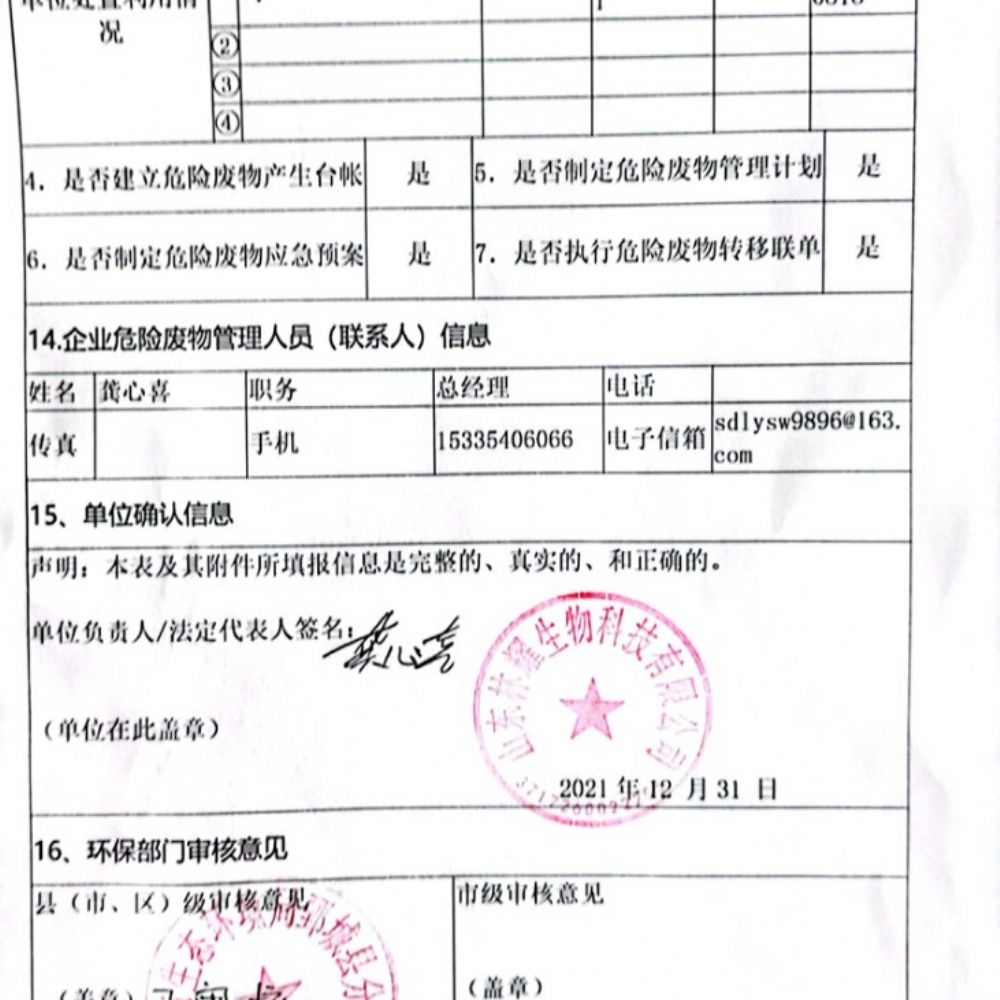 危险废物2021年度报告